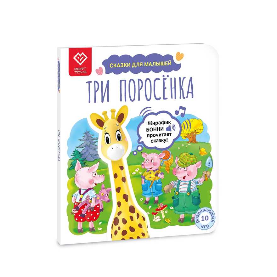 Три поросенка. Сказки для малышей. Развитие речи, внимания,памяти. Взаимодействует с Жирафиком , арт. FD500, производитель BertToys, ISBN 978-5-60465-250-3, № 1