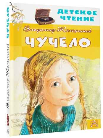 Чучело, производитель АСТ , ISBN 978-5-17133-453-6№ 1