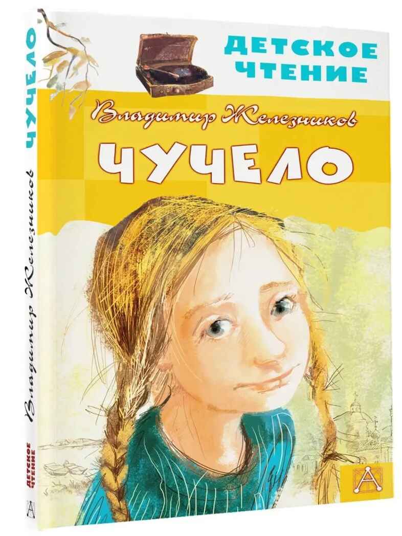 Чучело, производитель АСТ , ISBN 978-5-17133-453-6, № 1