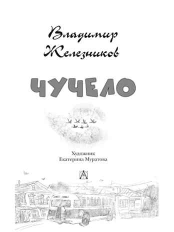 Чучело, производитель АСТ , ISBN 978-5-17133-453-6№ 3
