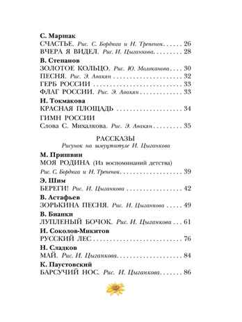 Это всё - моё родное! Стихи и рассказы о России, производитель АСТ , ISBN 978-5-17155-490-3№ 3