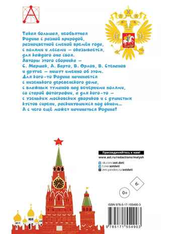 Это всё - моё родное! Стихи и рассказы о России, производитель АСТ , ISBN 978-5-17155-490-3№ 4