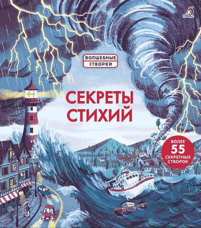 Секреты стихий. Волшебные створки, производитель Робинс , ISBN 978-5-43660-770-2№ 1