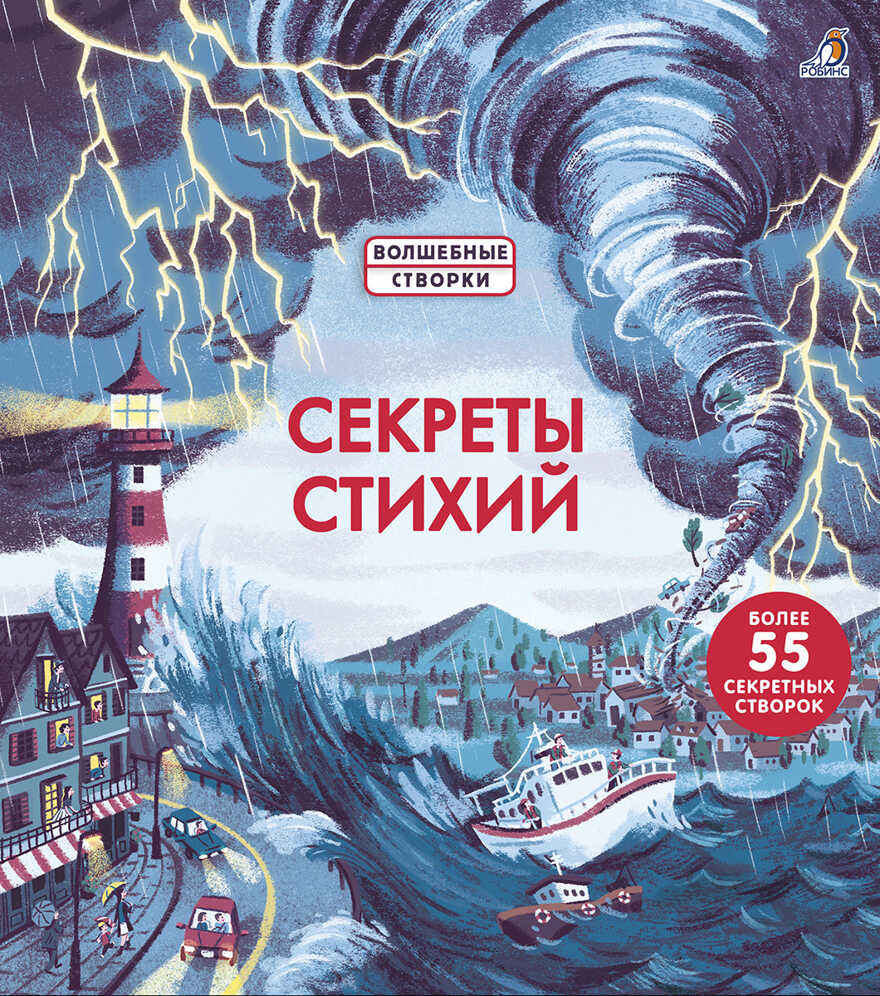 Секреты стихий. Волшебные створки, производитель Робинс , ISBN 978-5-43660-770-2, № 1