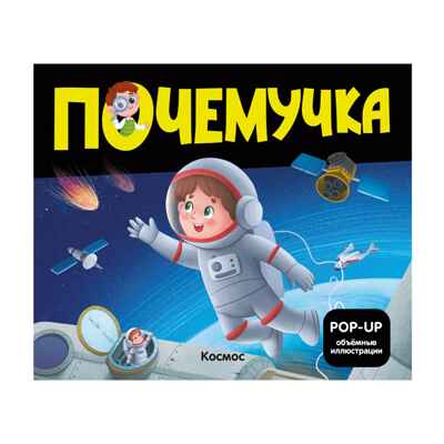 Почемучка. Космос, производитель Malamalama (Маламалама), ISBN 978-5-00230-110-2№ 1