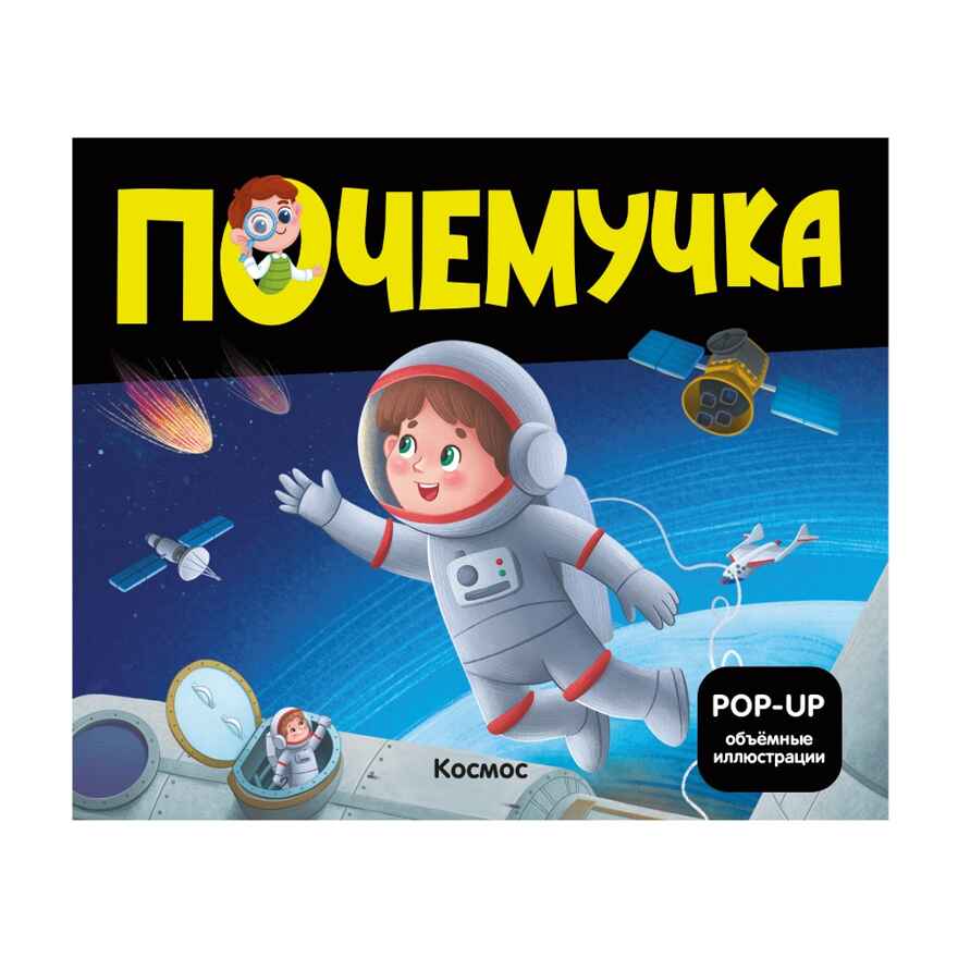 Почемучка. Космос, производитель Malamalama (Маламалама), ISBN 978-5-00230-110-2, № 1