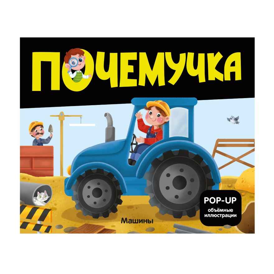 Почемучка. Машины, производитель Malamalama (Маламалама), ISBN 978-5-00230-106-5, № 1