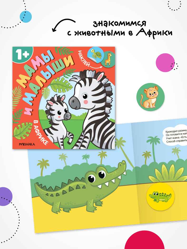 Набор из 3 книг (Мамы и малыши), книжки с наклейками, производитель МОЗАИКА kids , ISBN 978-5-43154-806-2, № 7