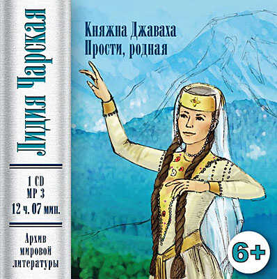 Ар Мир CD аудиокнига Лидия Чарская - Княжна Джаваха и Прости, родная, производитель АрМир, ISBN 462-0-00582-018-0№ 1