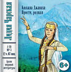 Ар Мир CD аудиокнига Лидия Чарская - Княжна Джаваха и Прости, родная, производитель АрМир, ISBN 462-0-00582-018-0, № 1