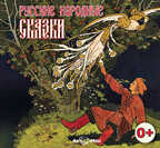 Ар Мир CD Русские народные сказки, производитель АрМир, ISBN 462-0-00582-064-7, № 1