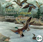 Ар Мир CD Рассказы для детей, производитель АрМир, ISBN 462-0-00582-063-0, № 1
