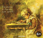 Ар Мир CD Рассказы и басни для детей. Л. Н. Толстой, производитель АрМир, ISBN 462-0-00582-060-9, № 1