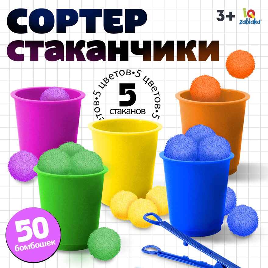 IQ-ZABIAKA Набор для сортировки Сортер-стаканчики: Цветные бомбошки, с пинцетом, арт. 4288645, производитель IQ-ZABIAKA, ISBN 290-0-04288-645-8, № 2