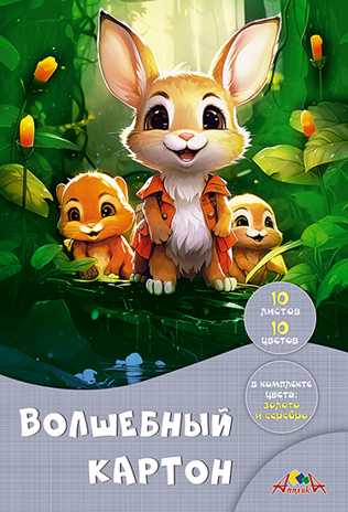 Цветной картон волшебный, А4, 10 л., 10 цв., в папке, Лесные друзья, арт. С0010-39, производитель Апплика, ISBN 461-0-12185-930-0№ 1