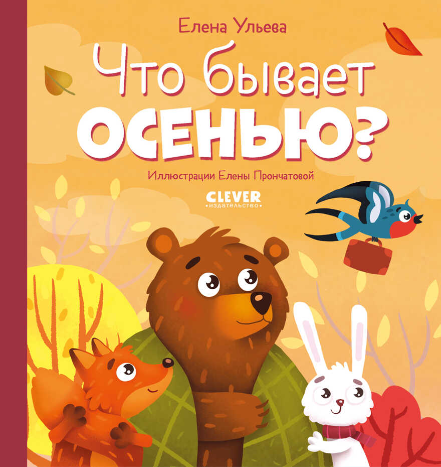 Любознательный малыш. Что бывает осенью?/Ульева Е., производитель Клевер (Clever) , ISBN 978-5-00211-317-0, № 1