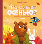 Любознательный малыш. Что бывает осенью?/Ульева Е., производитель Клевер (Clever) , ISBN 978-5-00211-317-0, № 1