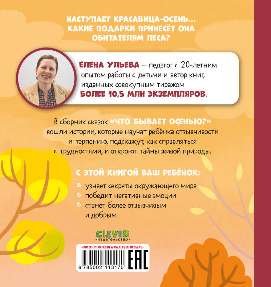 Любознательный малыш. Что бывает осенью?/Ульева Е., производитель Клевер (Clever) , ISBN 978-5-00211-317-0, № 7