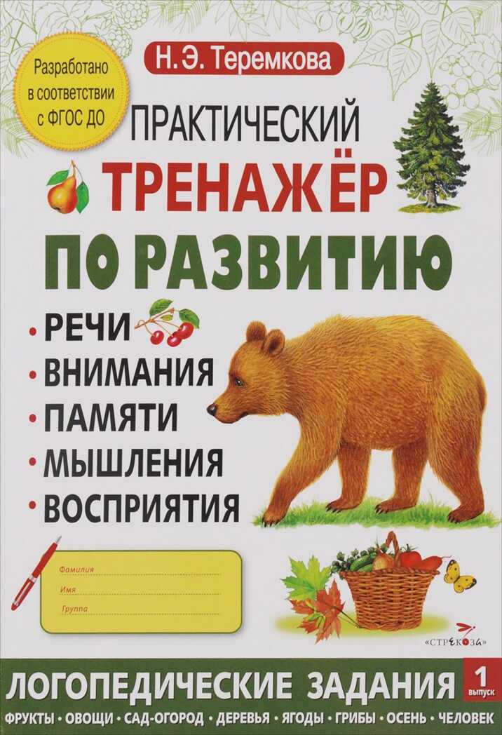 Практический тренажер по развитию. Выпуск 1. Теремкова Н.Э., производитель Стрекоза , ISBN 978-5-90688-900-3, № 1