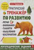 Практический тренажер по развитию. Выпуск 1. Теремкова Н.Э., производитель Стрекоза , ISBN 978-5-90688-900-3, № 1