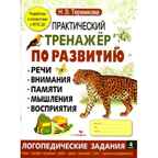 Практический тренажер по развитию. Выпуск 4. Теремкова Н.Э., производитель Стрекоза , ISBN 978-5-90688-903-4, № 1