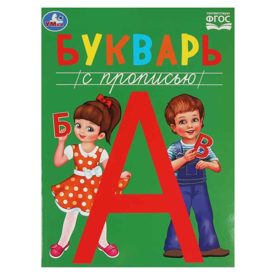 Букварь с прописью. Методика раннего развития., производитель Умка, ISBN 978-5-50608-458-7, № 1