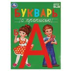 Букварь с прописью. Методика раннего развития., производитель Умка, ISBN 978-5-50608-458-7, № 1