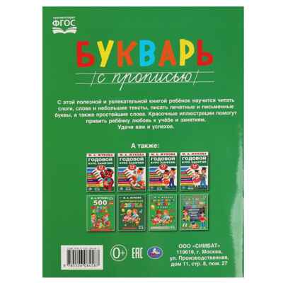 Букварь с прописью. Методика раннего развития., производитель Умка, ISBN 978-5-50608-458-7№ 5