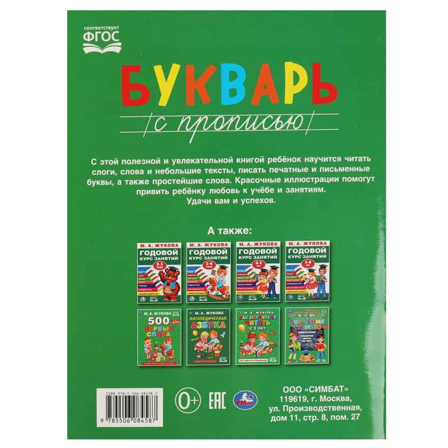 Букварь с прописью. Методика раннего развития., производитель Умка, ISBN 978-5-50608-458-7, № 5