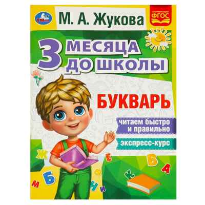 Букварь 3 месяца до школы. М.А.Жукова., производитель Умка, ISBN 978-5-50608-056-5№ 1