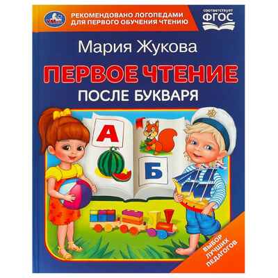 Первое чтение после букваря. М. А. Жукова., производитель Умка, ISBN 978-5-50609-707-5№ 1