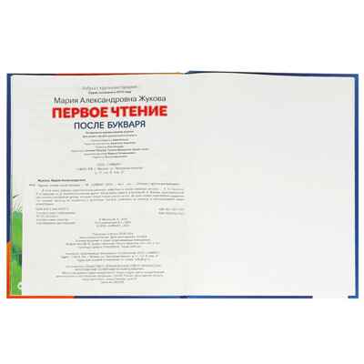 Первое чтение после букваря. М. А. Жукова., производитель Умка, ISBN 978-5-50609-707-5№ 6
