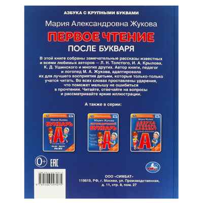 Первое чтение после букваря. М. А. Жукова., производитель Умка, ISBN 978-5-50609-707-5№ 7
