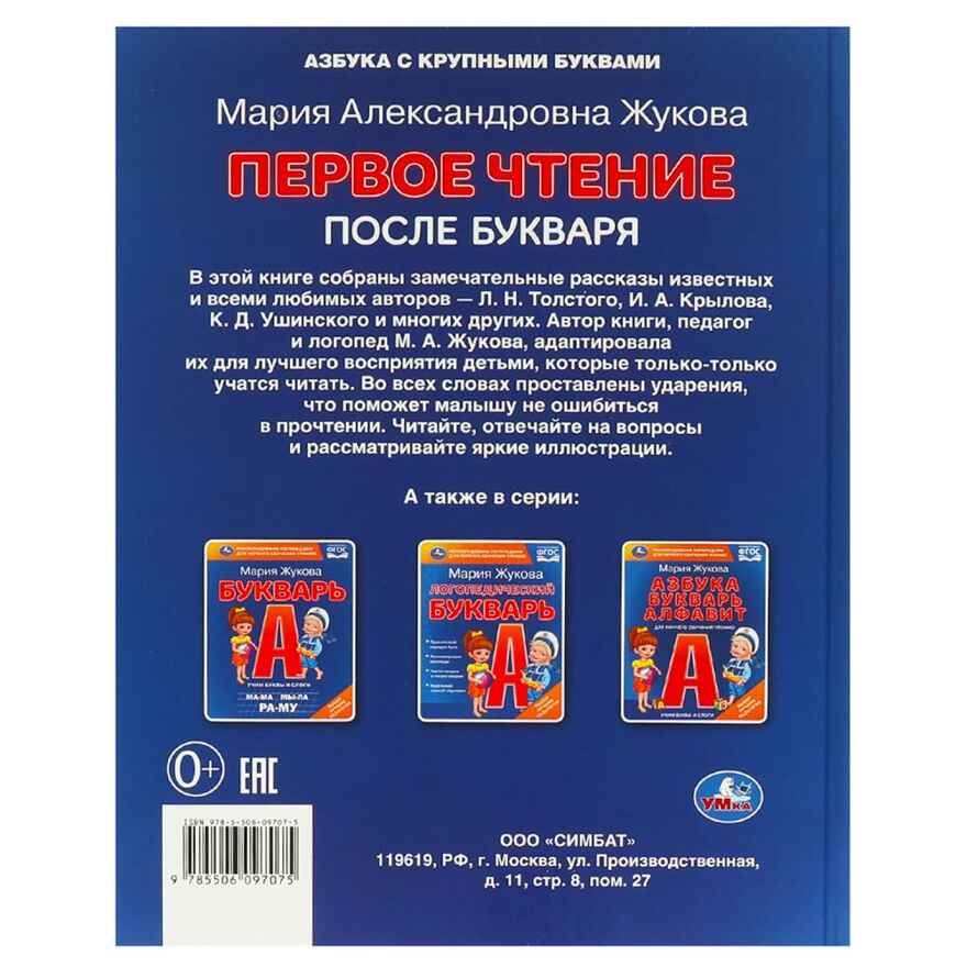 Первое чтение после букваря. М. А. Жукова., производитель Умка, ISBN 978-5-50609-707-5, № 7