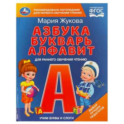 Учим буквы и слоги. Азбука, букварь, алфавит. М.А. Жукова., производитель Умка, ISBN 978-5-50609-709-9№ 1