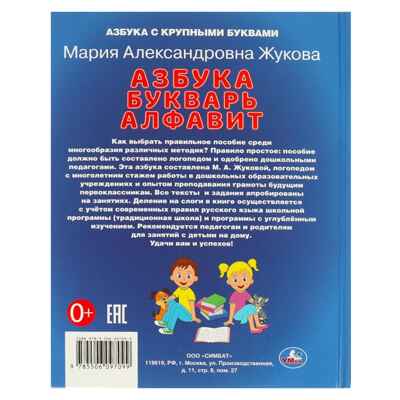 Учим буквы и слоги. Азбука, букварь, алфавит. М.А. Жукова., производитель Умка, ISBN 978-5-50609-709-9№ 7