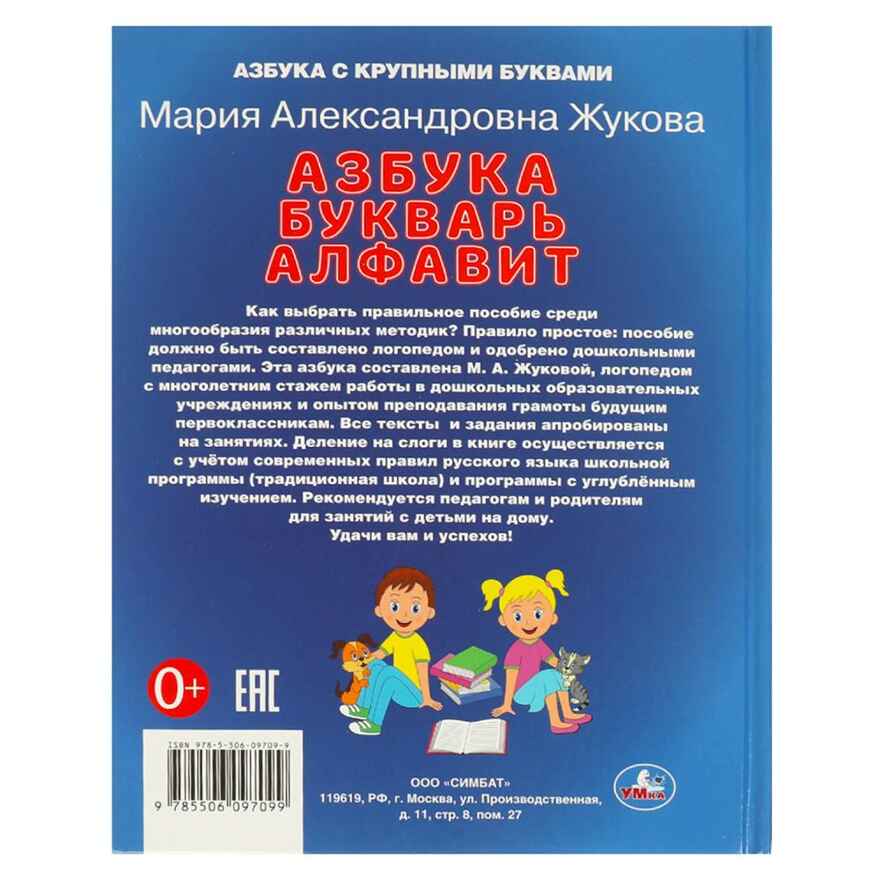 Учим буквы и слоги. Азбука, букварь, алфавит. М.А. Жукова., производитель Умка, ISBN 978-5-50609-709-9, № 7