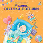 Мамины песенки-потешки. Евгений Сосновский, производитель Робинс , ISBN 978-5-43660-646-0, № 1