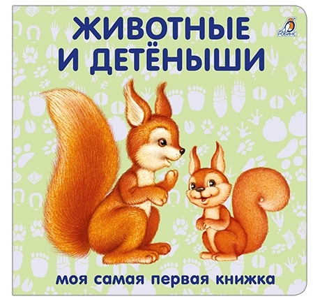 Книжки - картонки. Животные и детеныши. Моя самая первая книжка, производитель Робинс , ISBN 978-5-43660-556-2, № 1