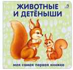 Книжки - картонки. Животные и детеныши. Моя самая первая книжка, производитель Робинс , ISBN 978-5-43660-556-2, № 1