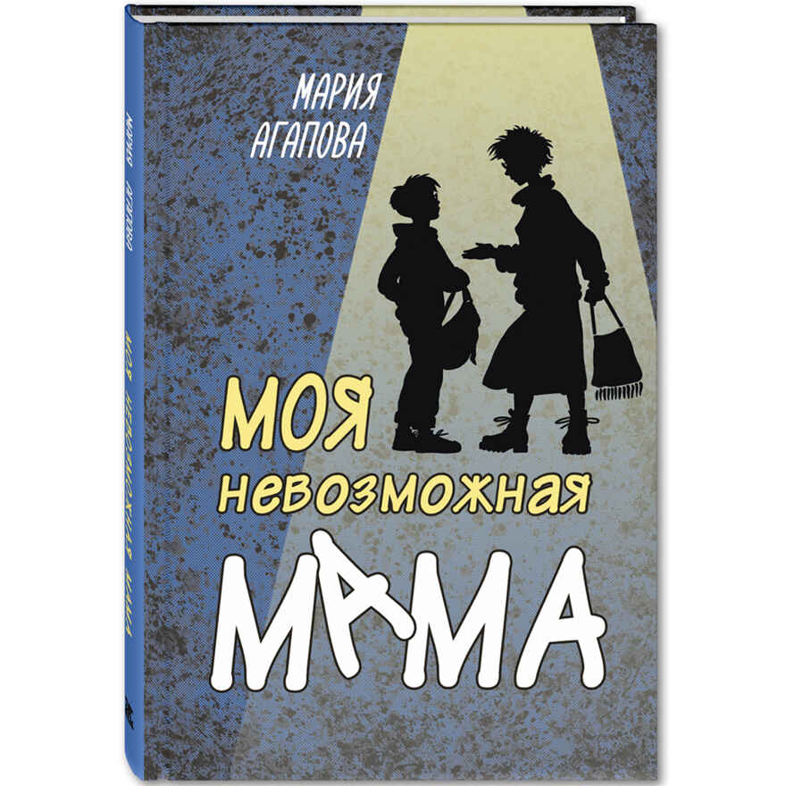 Моя невозможная мама. Агапова М.В. Читаем всей семьей, производитель ЭНАС-КНИГА , ISBN 978-5-00198-077-3, № 1
