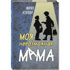 Моя невозможная мама. Агапова М.В. Читаем всей семьей, производитель ЭНАС-КНИГА , ISBN 978-5-00198-077-3, № 1