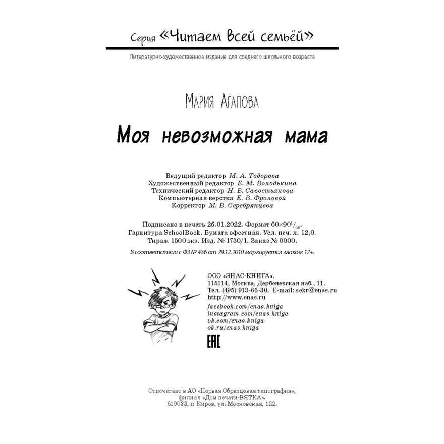 Моя невозможная мама. Агапова М.В. Читаем всей семьей, производитель ЭНАС-КНИГА , ISBN 978-5-00198-077-3, № 8