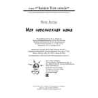 Моя невозможная мама. Агапова М.В. Читаем всей семьей, производитель ЭНАС-КНИГА , ISBN 978-5-00198-077-3, № 8