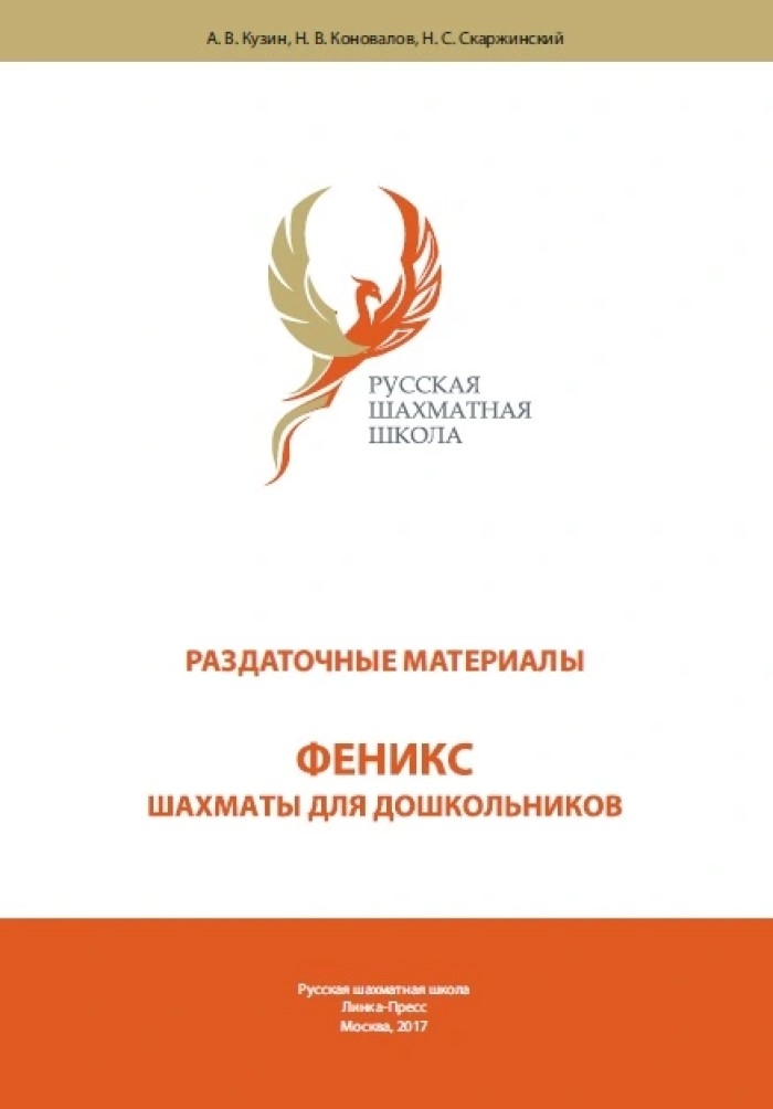 Раздаточные материалы  УМК «Феникс – шахматы для дошкольников», производитель Издательство "Линка-Пресс", ISBN 978-5-90770-731-3, № 1