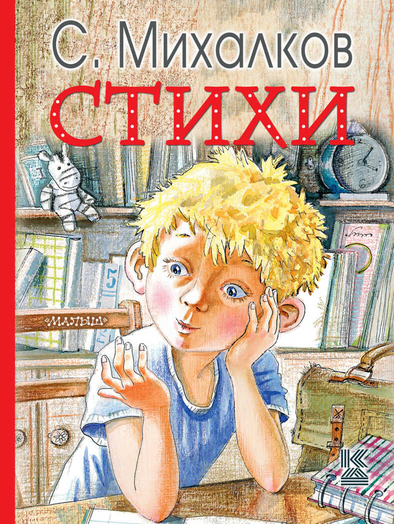 Стихи. Михалков С.В. Книга детства, производитель АСТ , ISBN 978-5-17100-037-0, № 1