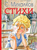 Стихи. Михалков С.В. Книга детства, производитель АСТ , ISBN 978-5-17100-037-0, № 1