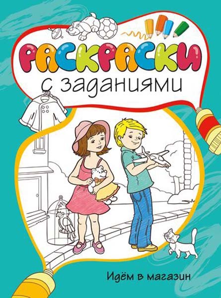 Идём в магазин. Раскраски с заданиями, производитель Махаон , ISBN 978-5-38907-314-2, № 1