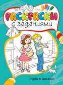 Идём в магазин. Раскраски с заданиями, производитель Махаон , ISBN 978-5-38907-314-2, № 1
