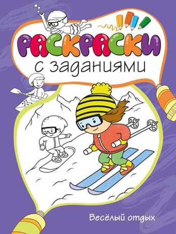 Весёлый отдых. Раскраски с заданиями, производитель Махаон , ISBN 978-5-38907-312-8№ 1